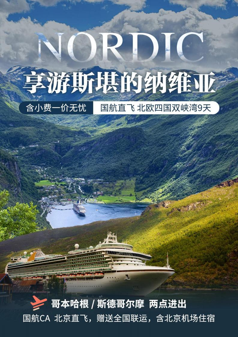 8月24日CA國(guó)航北歐4國(guó)9天（哥(gē)本哈根-斯德(dé)哥(gē)爾摩）參考行程
