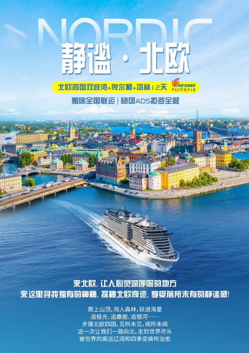 7月22日8月10日CA國(guó)航北歐+愛沙尼亞塔林是12日遊（斯德(dé)哥(gē)爾摩-哥(gē)本哈根）