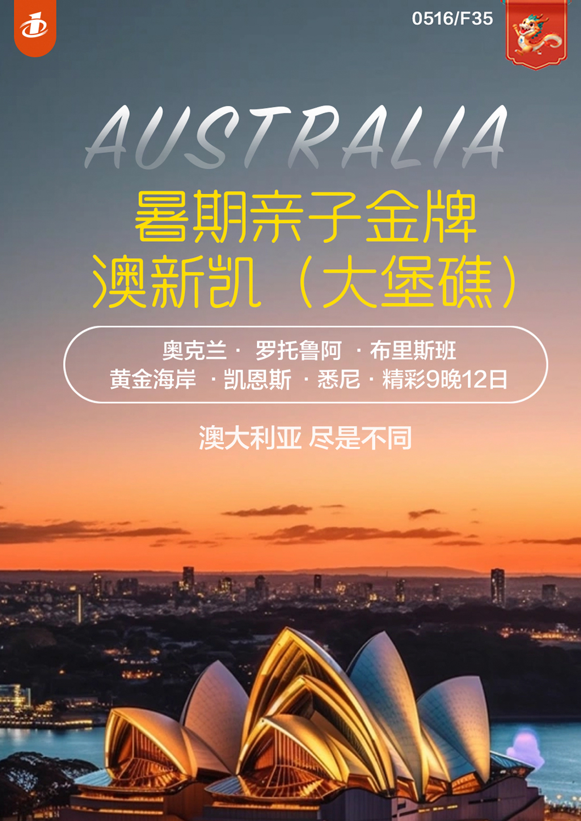 暑期親子·金牌CA澳新(xīn)凱12日遊
