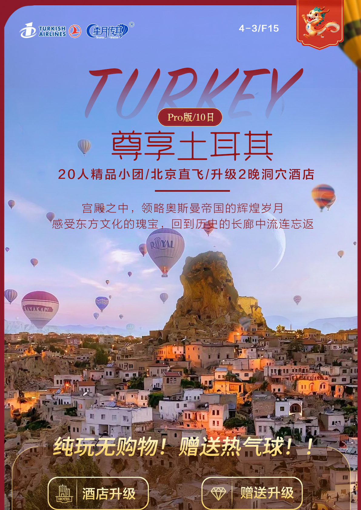 5月起專用(yòng) 土航 尊享土耳其Pro7晚10日遊（費特希耶）