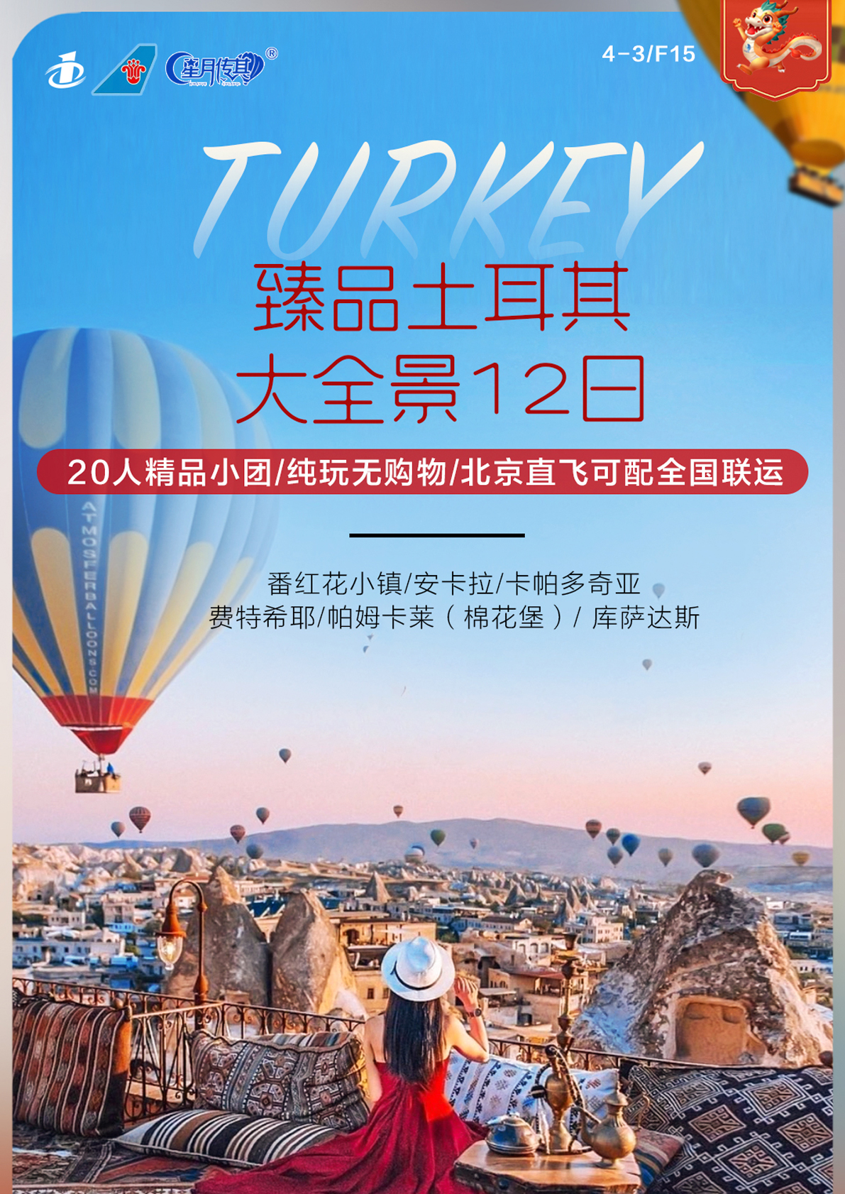 5月起 cz南航臻品土耳其12日遊