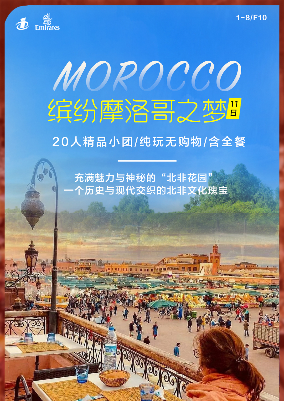 EK缤紛摩洛哥(gē)之夢8晚11日遊
