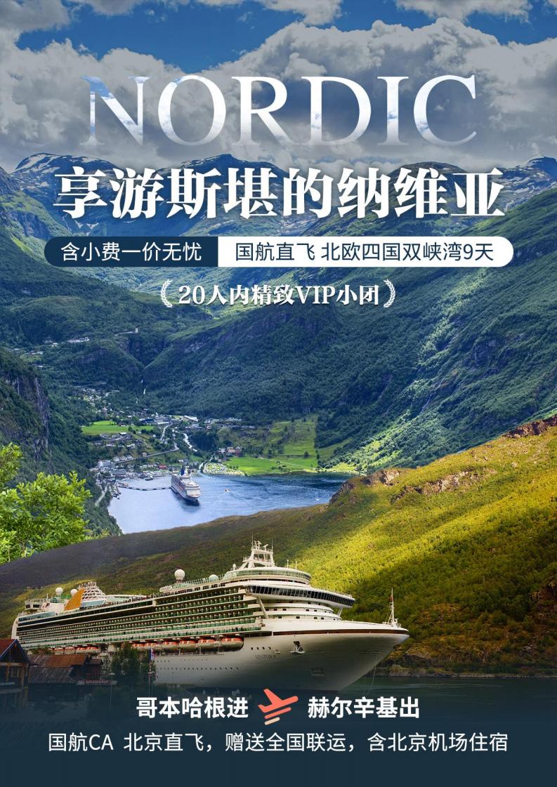 7月22日CA國(guó)航北歐4國(guó)9日遊（哥(gē)本哈根-赫爾辛基哥(gē)本 加内陸飛）